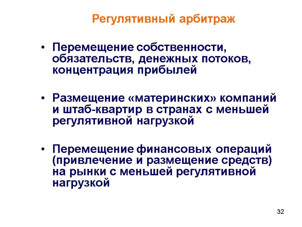 32 Регулятивный арбитраж Перемещение собственности, обязательств, денежных потоков, концентрация прибылей Размещение «материнских» компаний и